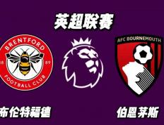 世界杯竞猜-英超 布伦特福德 VS 伯恩茅斯